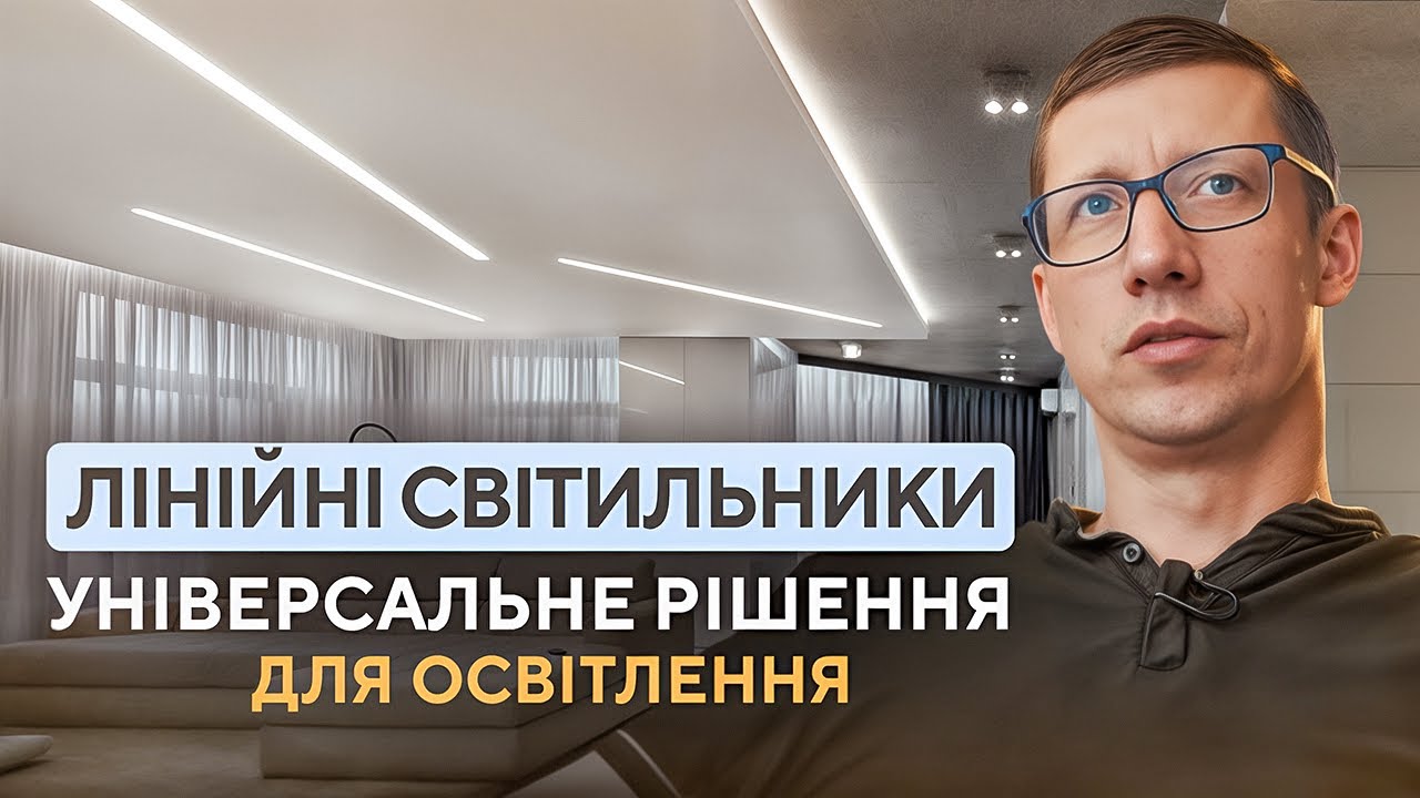 Лінійні LED СВІТИЛЬНИКИ: Що потрібно знати? Монтаж, вибір, дизайн і догляд