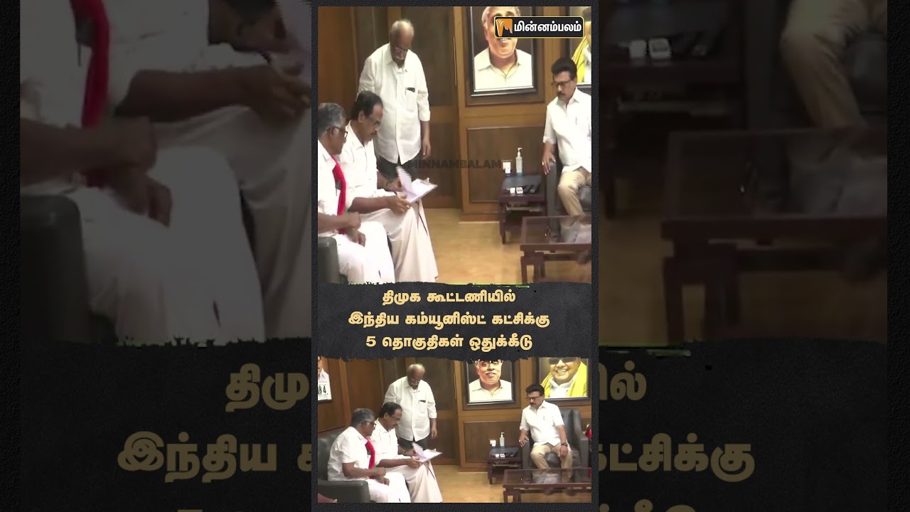 திமுக கூட்டணியில் இந்திய கம்யூனிஸ்ட் கட்சிக்கு 5 தொகுதிகள் ஒதுக்கீடு!