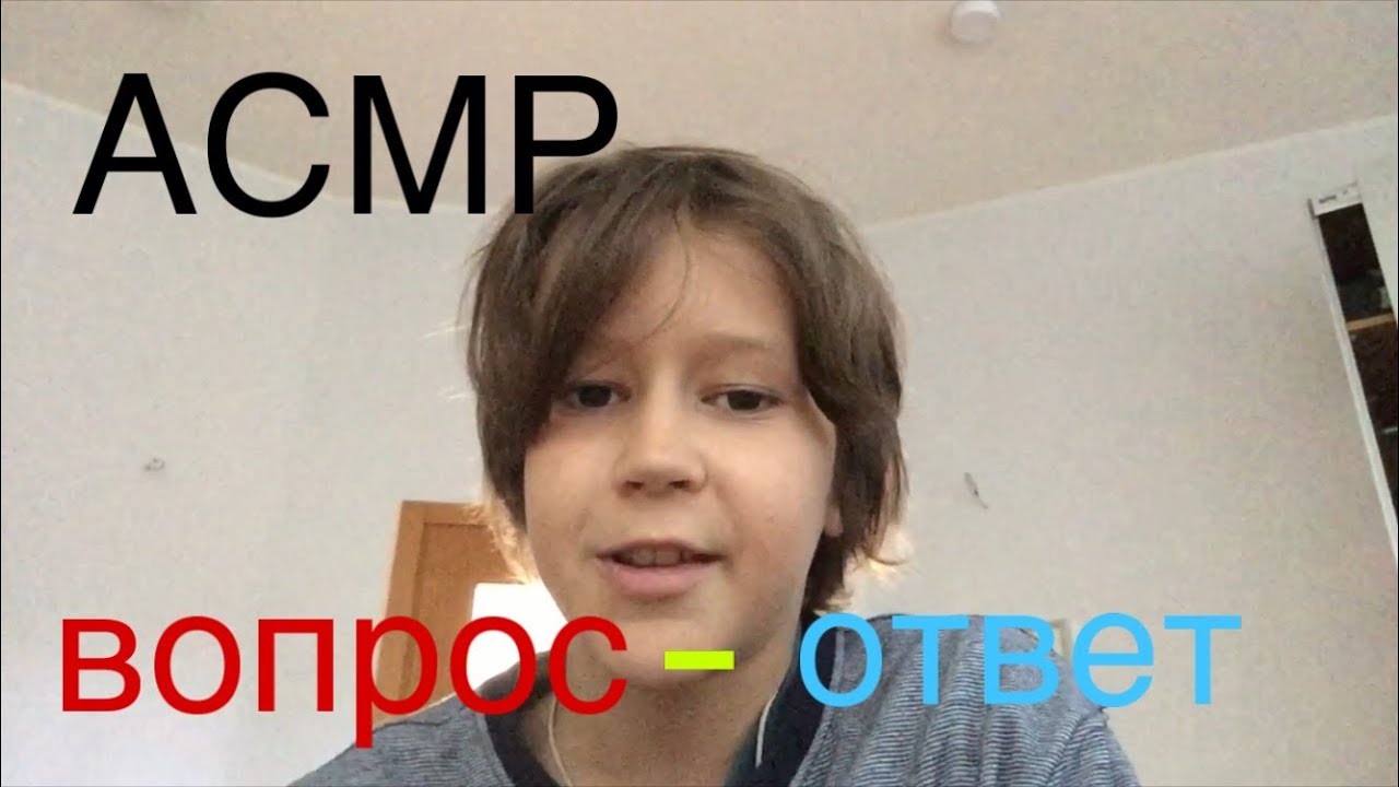 АСМР//вопрос-ответ