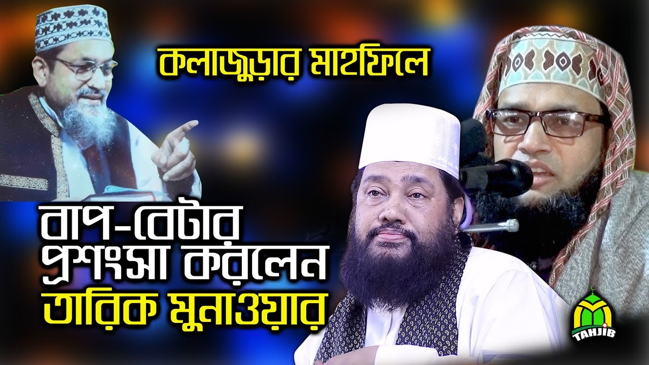 যোগ্য পিতার যোগ্য সন্তান Nasir Iqbal কলাজুড়ার ঐতিহাসিক মাহফিলে Allama Tarek Monowar