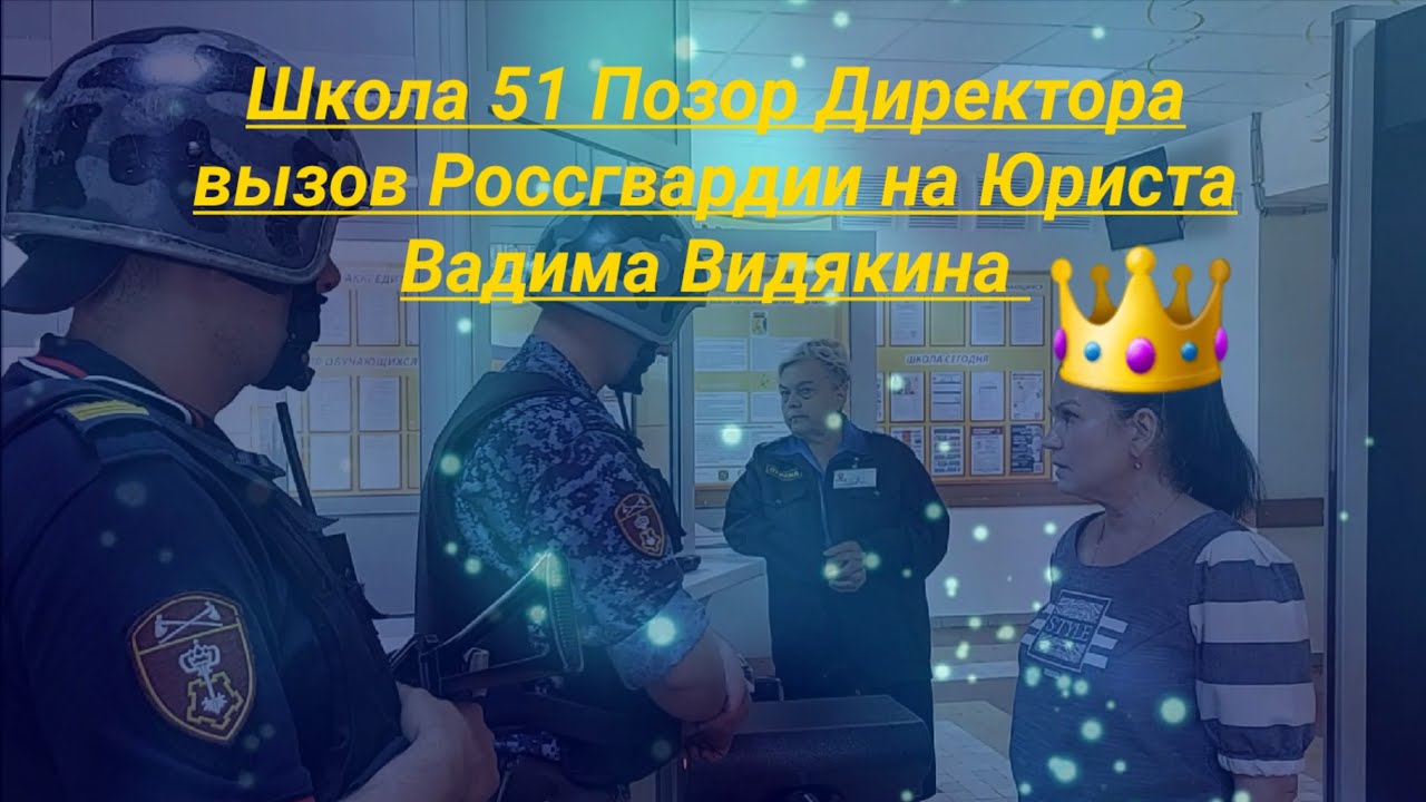 Школа 51 Позор Директора Шулаковой вызов Россгвардии на Юриста Вадима Видякина ПОЛНАЯ ЭКРАНИЗАЦИЯ