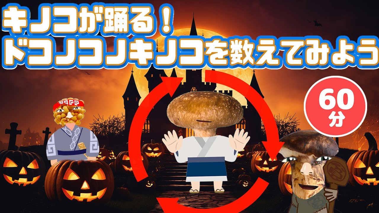 キノコが踊る!ようかいたちとハロウィンで数を数えよう！その他60分メドレー！【いないいないばあ・おかあさんといっしょ・子供の歌・赤ちゃん喜ぶ】