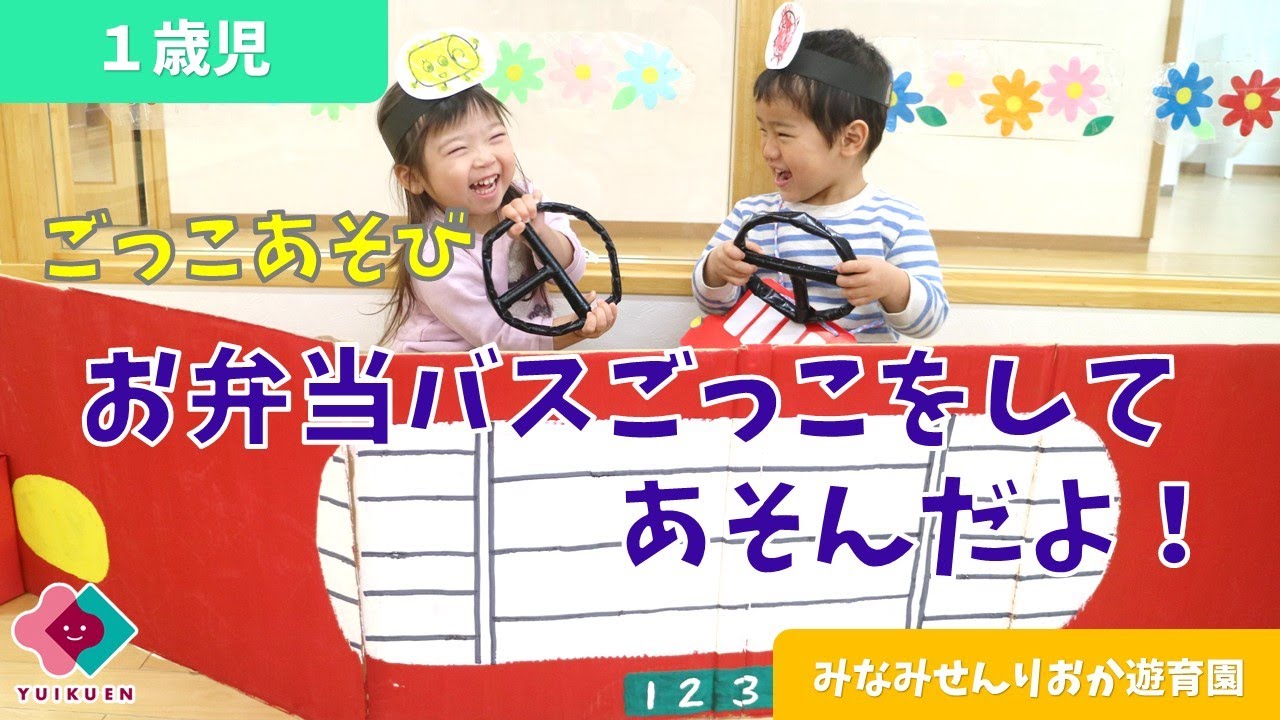 【１歳児】お弁当バスごっこをしてあそんだよ！