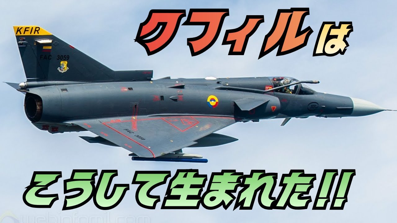 なぜイスラエルは国産戦闘機「クフィル」を作ったのか｜幻の主力機の真実