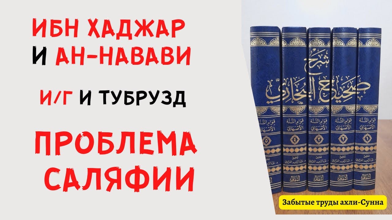 Ибн Хаджар и Ан Навави. Слова шейха Ибн Усеймина. И/Г и Абдуль Кадир Хусейн