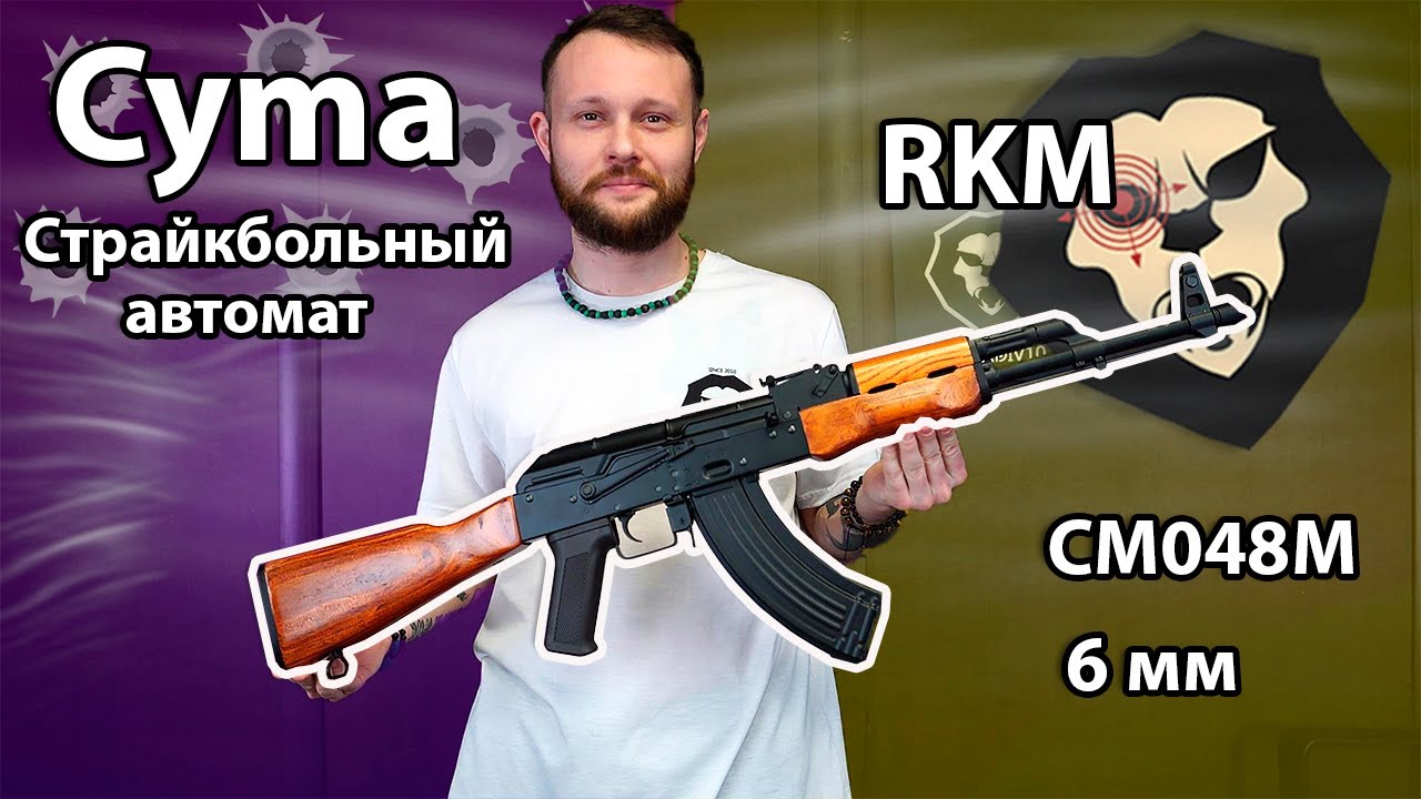 Страйкбольный автомат Cyma RKM CM048M 6 мм Видео Обзор