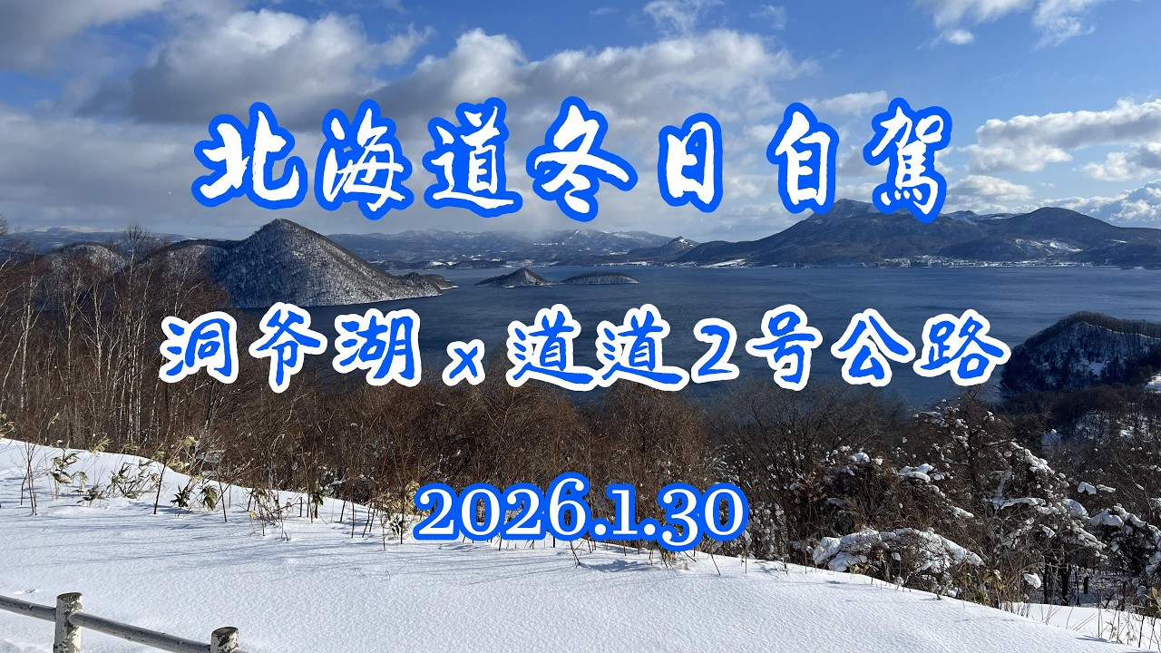 2026北海道冬季自驾（4）洞爷湖