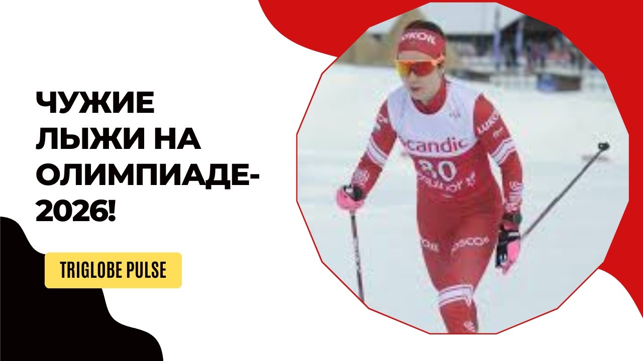 Паника Непряевой на Олимпиаде-2026 😱 Чужие лыжи и риск дисквалификации!