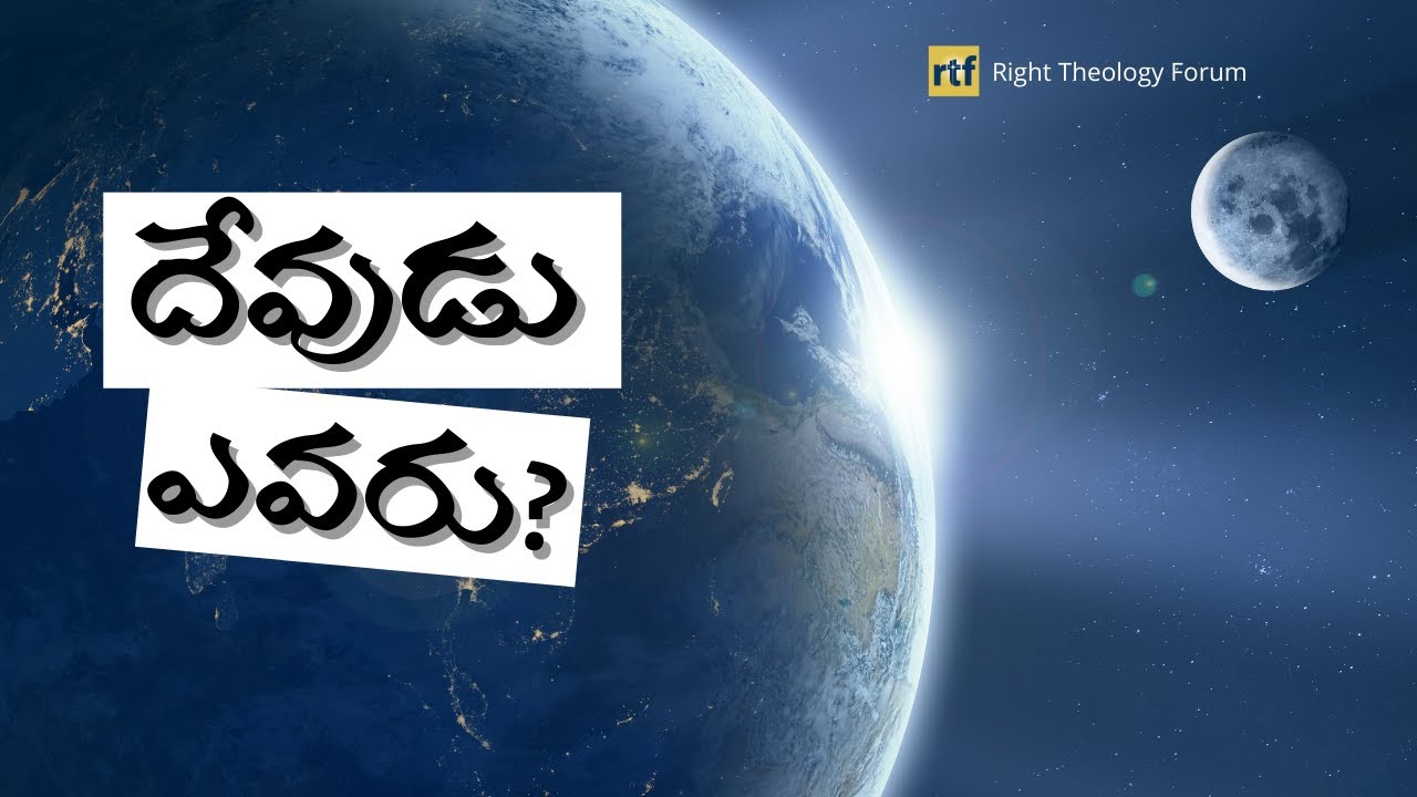 దేవుడు ఎవరు? | Who is God? | Right Theology Forum ⎥ #God