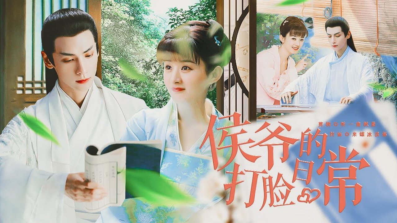 罗云熙 赵丽颖《侯爷的打脸日常》第 一 集丨“心机戏精女 VS 口嫌体正小侯爷”
