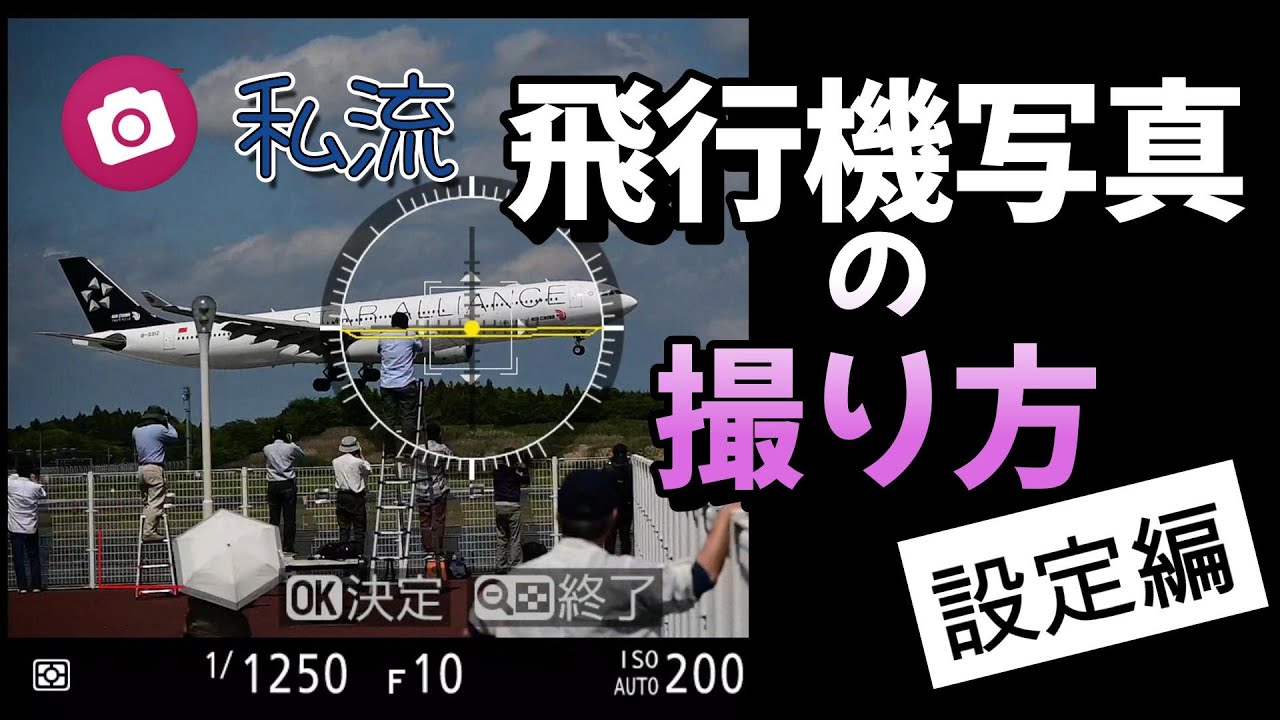 飛行機写真の撮り方　設定編