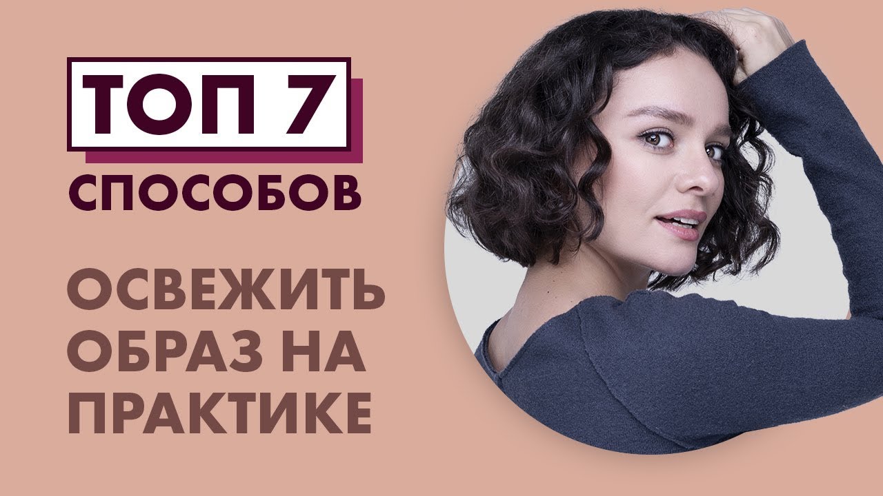 ТОП 7 Способов Освежить Образ на Практике!