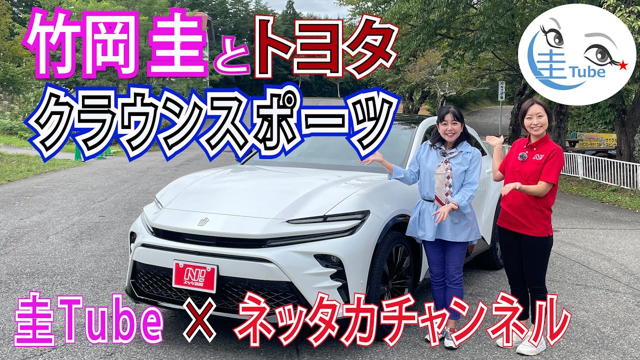竹岡 圭のトヨタ 新型「クラウンスポーツ」試乗～圭Tube × ネッタカチャンネル～【TAKEOKA KEI & TOYOTA CROWN SPORT】