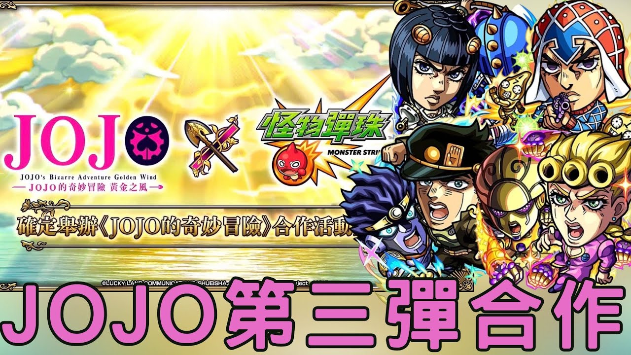 【怪物彈珠】JOJO第三彈「黃金之風」確定合作！第二彈「星塵遠征軍」全員獸改！第一彈復刻！角色初步分析&合作懶人包【JOJO的奇妙冒險】