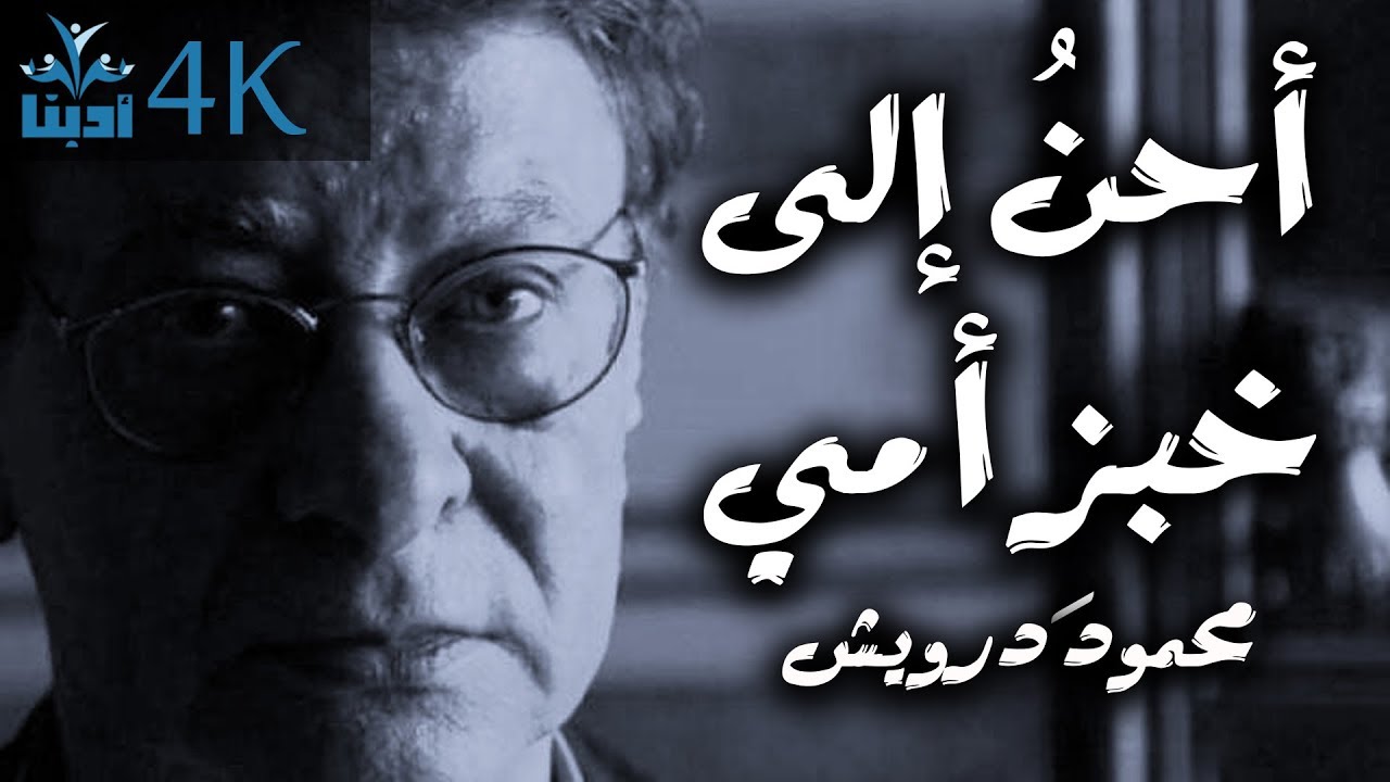 أحنّ إلى خبز أمي | إلى أمي - محمود درويش Mahmoud Darwish