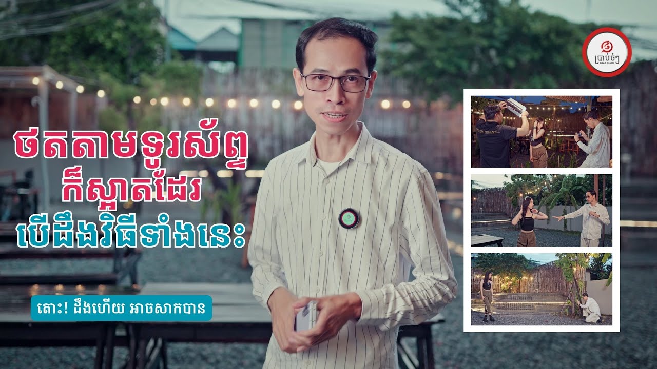 ថតតាមទូរស័ព្ទ ក៏ស្អាតដែរ បើដឹងពីវិធីទាំងនេះ!