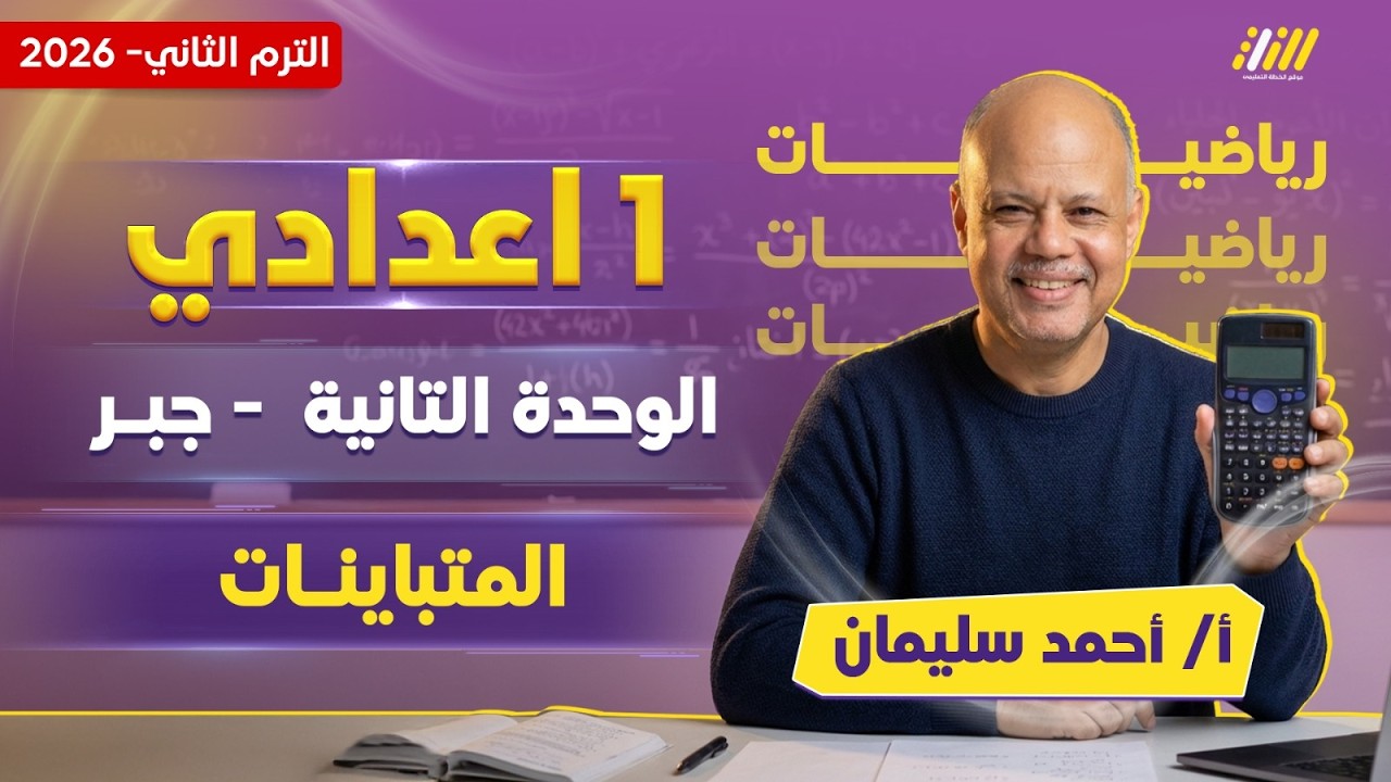 رياضيات الصف الاول الاعدادي الترم الثاني | المتباينات اولى اعدادي | مستر احمد سليمان