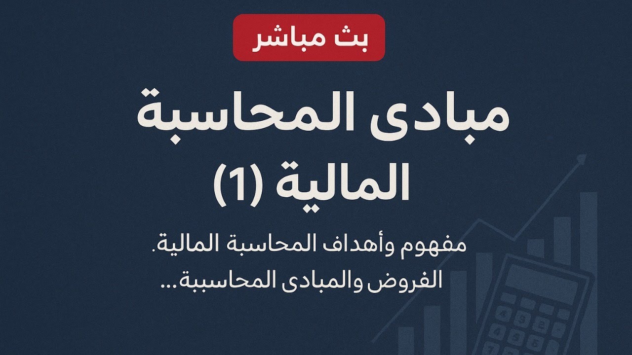 مبادئ المحاسبة  المالية :: مفهوم واهداف المحاسبة المالية، المبادئ والفروض المحاسبية