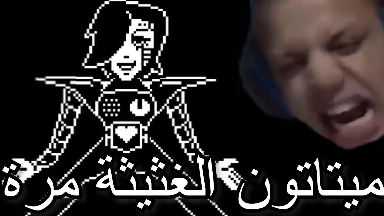 اندرتيل | ميتاتون الغثيثة !