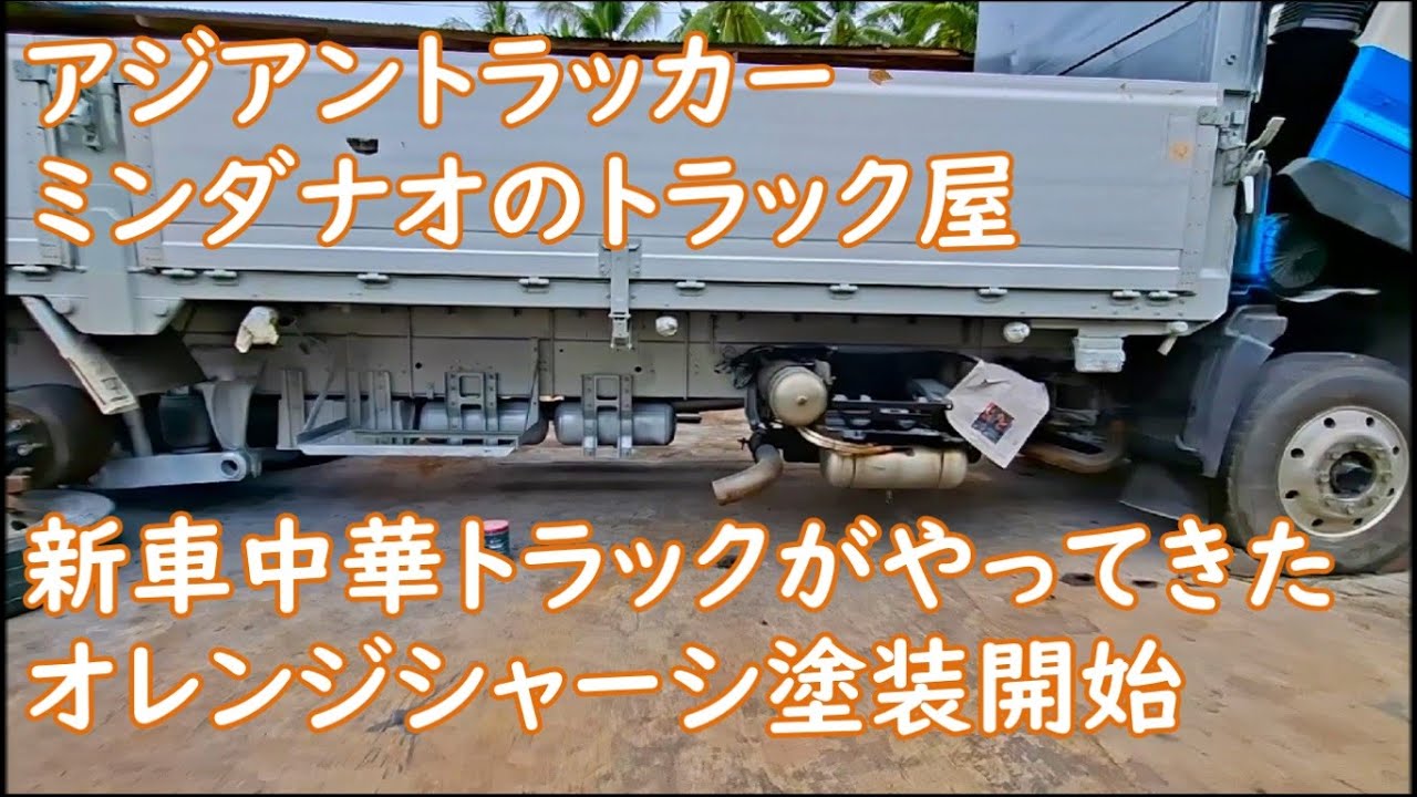 グラプロシャーシオレンジ塗装下処理開始　中華新車トラクター登場のワケ　初連結は自社でやってね　ASIAN TRUCKER　アジアントラッカー　フィリピンのトラック屋