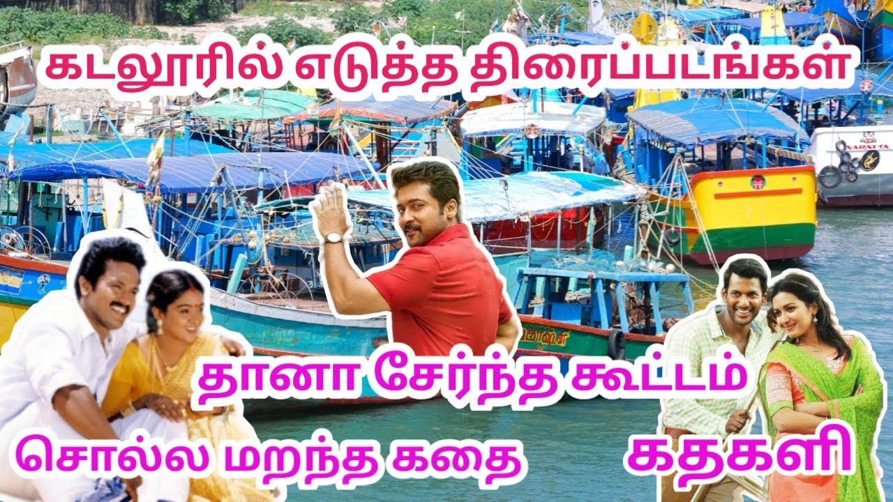 Cuddalore shooting spot | shooting spot | shooting place | Cuddalore Tourist Pleace