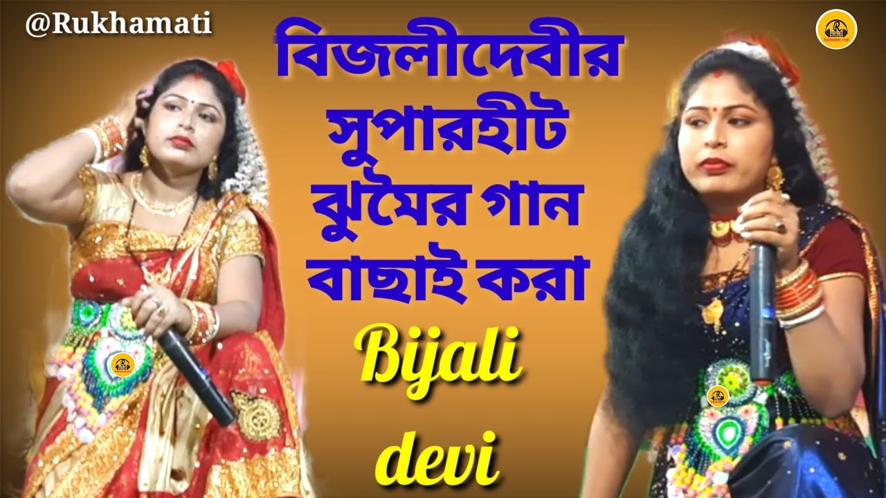 বিজলীদেবীর সুপারহীট ঝুমৈর গান বাছাই করা @Bijali devi @nachni nach @Jhumar gaan @by nach @purulia