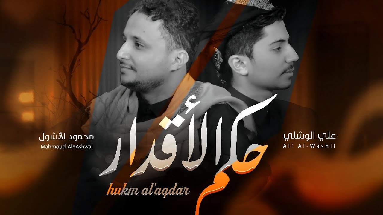 حكم الأقدار | محمود الأشول & علي الوشلي | محمود الأشول Mahmoud Al-Ashwal 2025