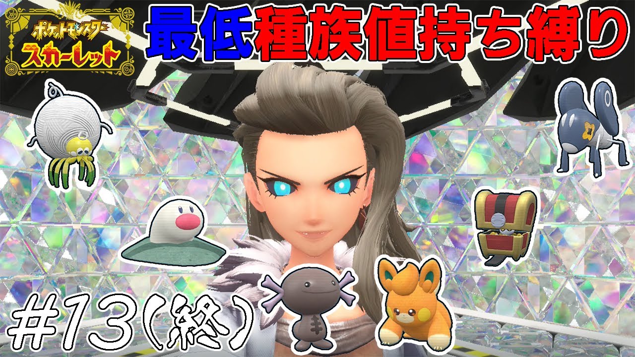【ゆっくり実況】ポケモンSVを最低種族値持ちだけでクリアする　part13(最終回)