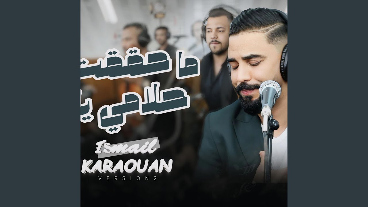 ismail karaouan mah9a9t hlam ya mma محققت حلام يا ما