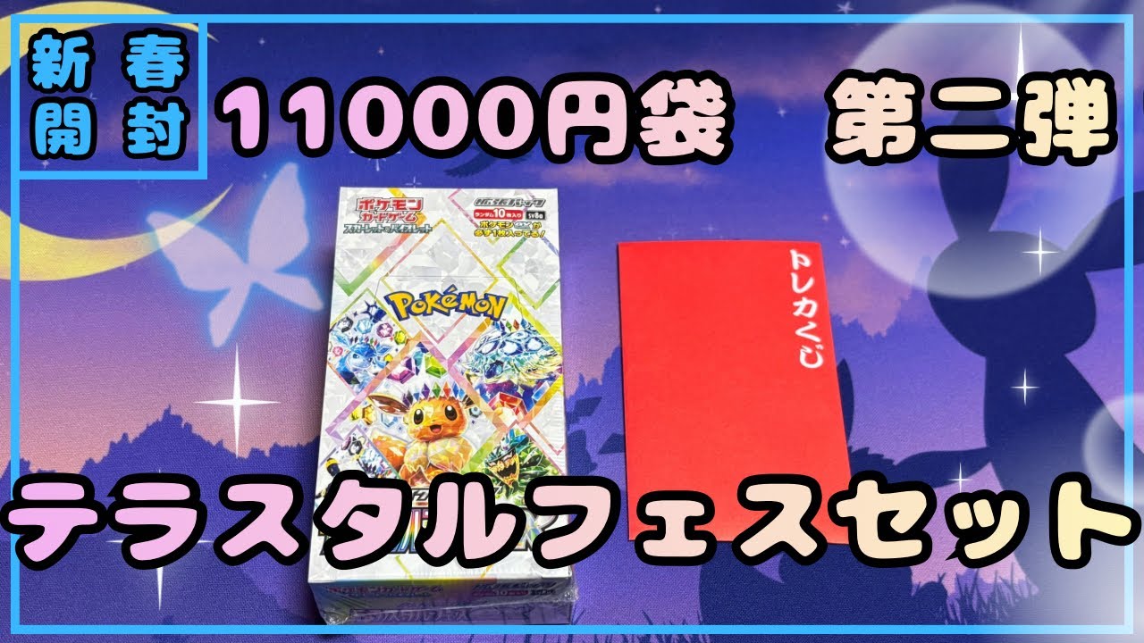 【ポケカ開封】テラスタルフェス1箱確定！新年初ブイズは誰だ！？
