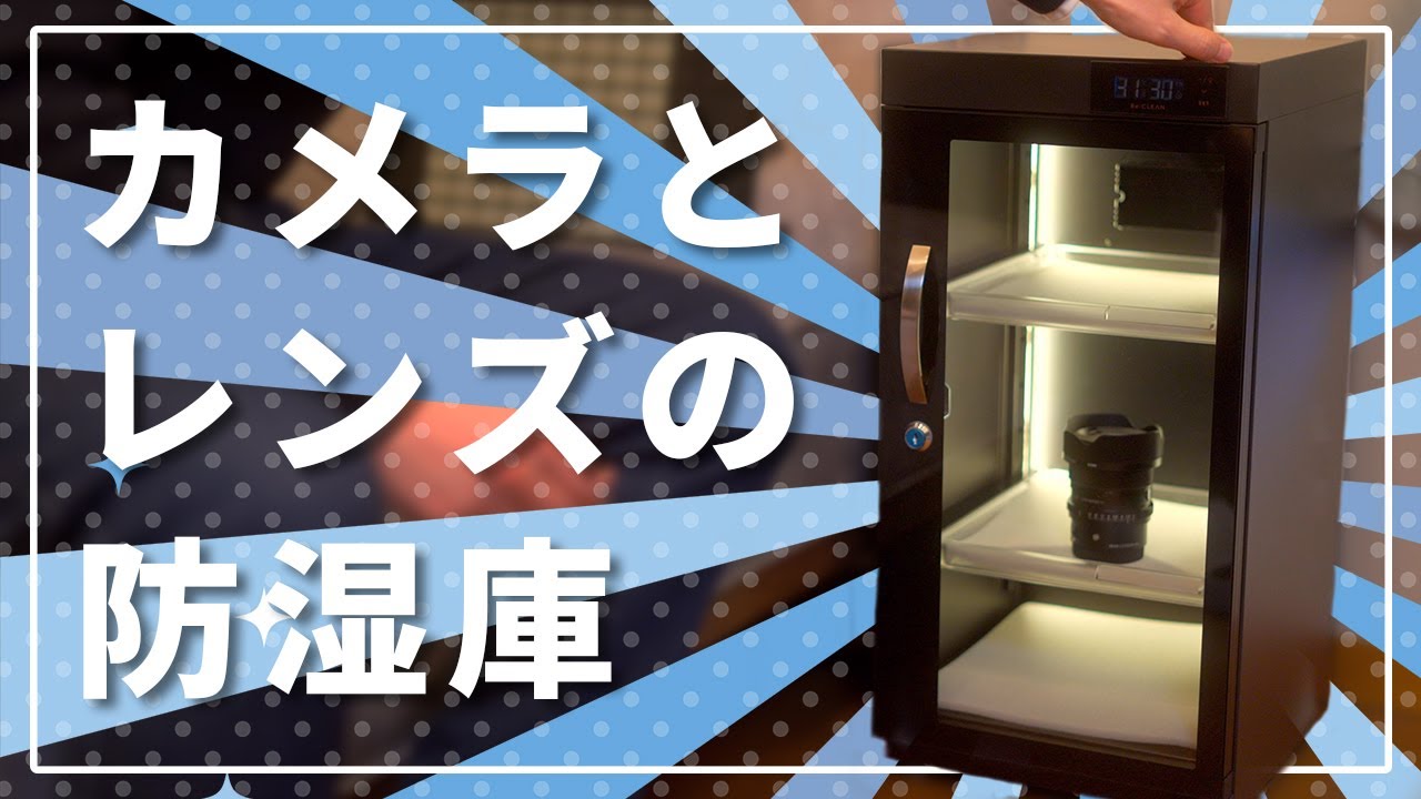 【開封＆レビュー】Re:Clean 防湿庫 NEXT 50L｜カメラ・レンズの湿気対策に！