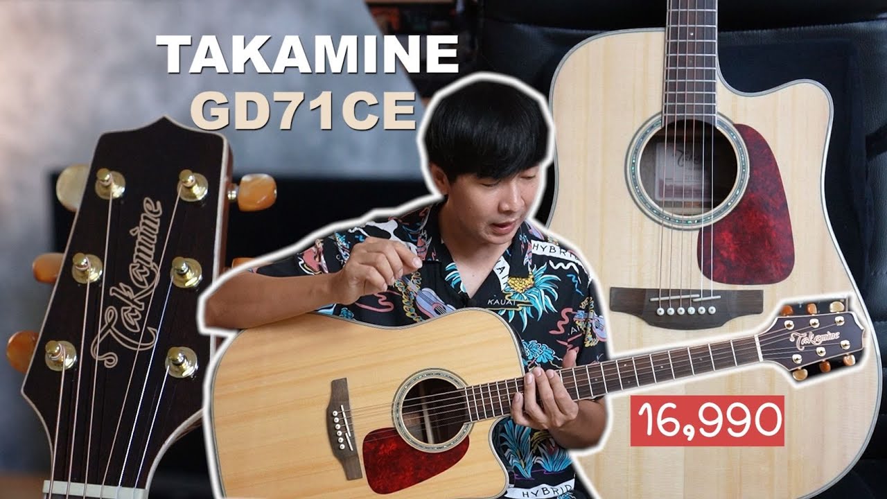 Takamine GD71CE เสียงใสๆ เบสแน่นๆ
