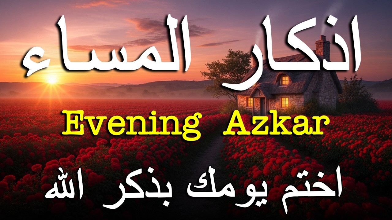 اذكار المساء راحه نفسيه بصوت يريح قلبك حصن نفسك وبيتك من الشيطان - azkar evening | By Alaa Aqel