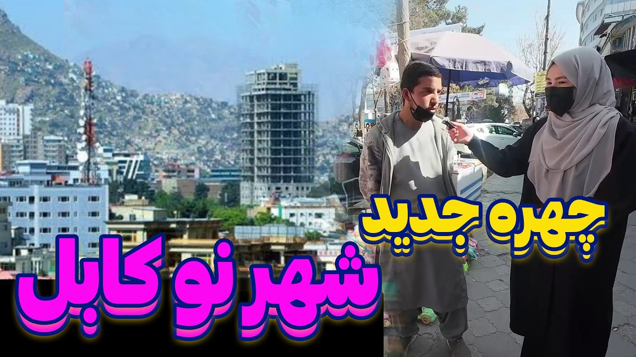 گزارش ویژه رمضان از قلب شهر نو کابل | حال‌وهوای مردم چطور است؟