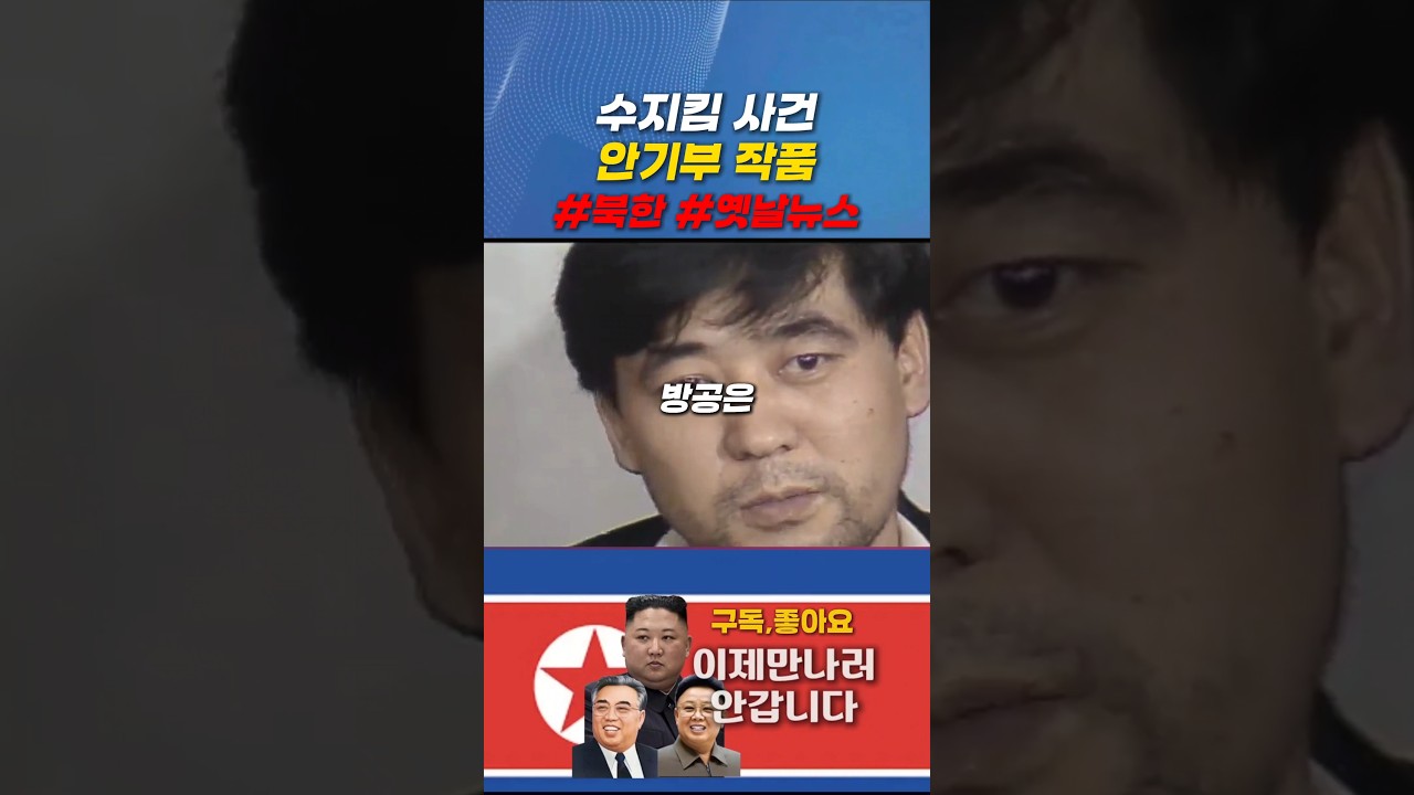 안기부 작품이였던 수지킴 사건 #shorts #이제만나러갑니다