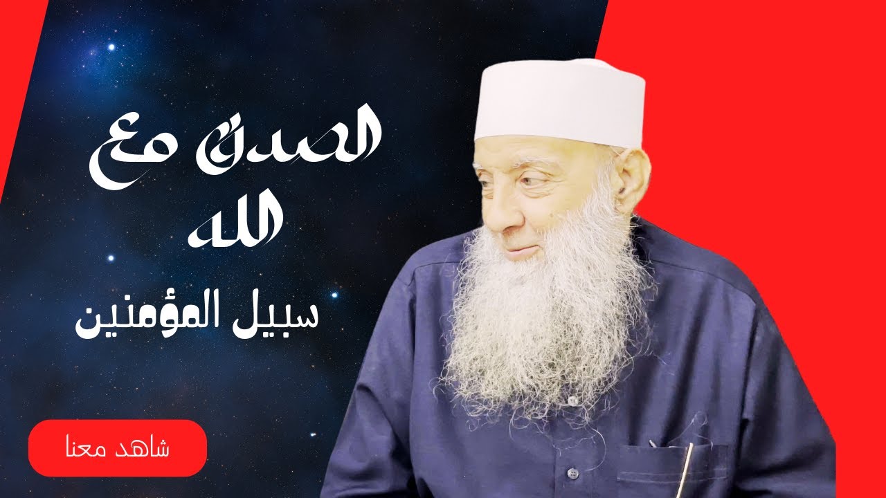 الصدق مع الله | سبيل المؤمنين | لفضيلة الشيخ المحدث ابي إسحاق الحويني |ح18