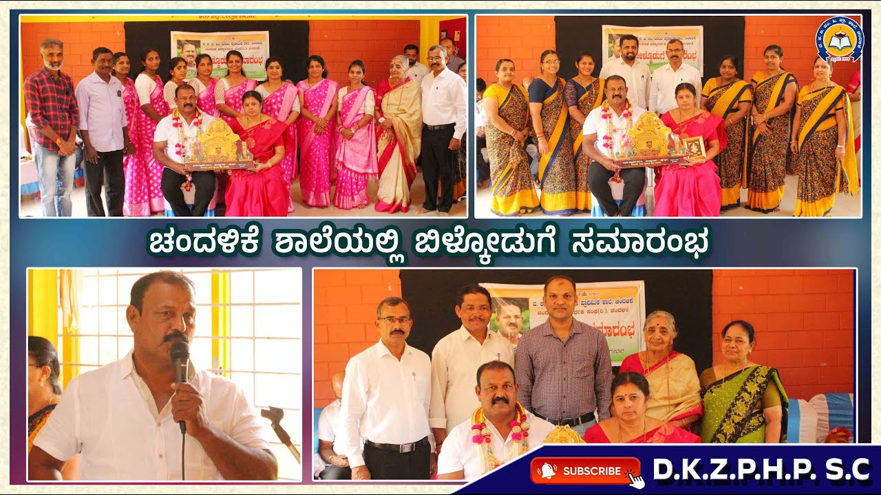 ಚಂದಳಿಕೆ ಶಾಲೆಯಲ್ಲಿ ಬಿಳ್ಕೋಡುಗೆ ಸಮಾರಂಭ | Chandalike School