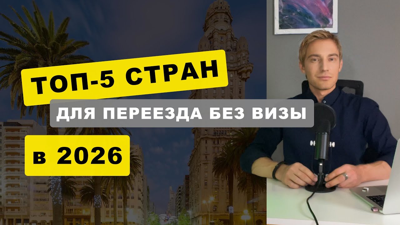 ТОП-5 СТРАН ДЛЯ ПЕРЕЕЗДА БЕЗ ВИЗЫ В 2026 | Полный гайд по легализации