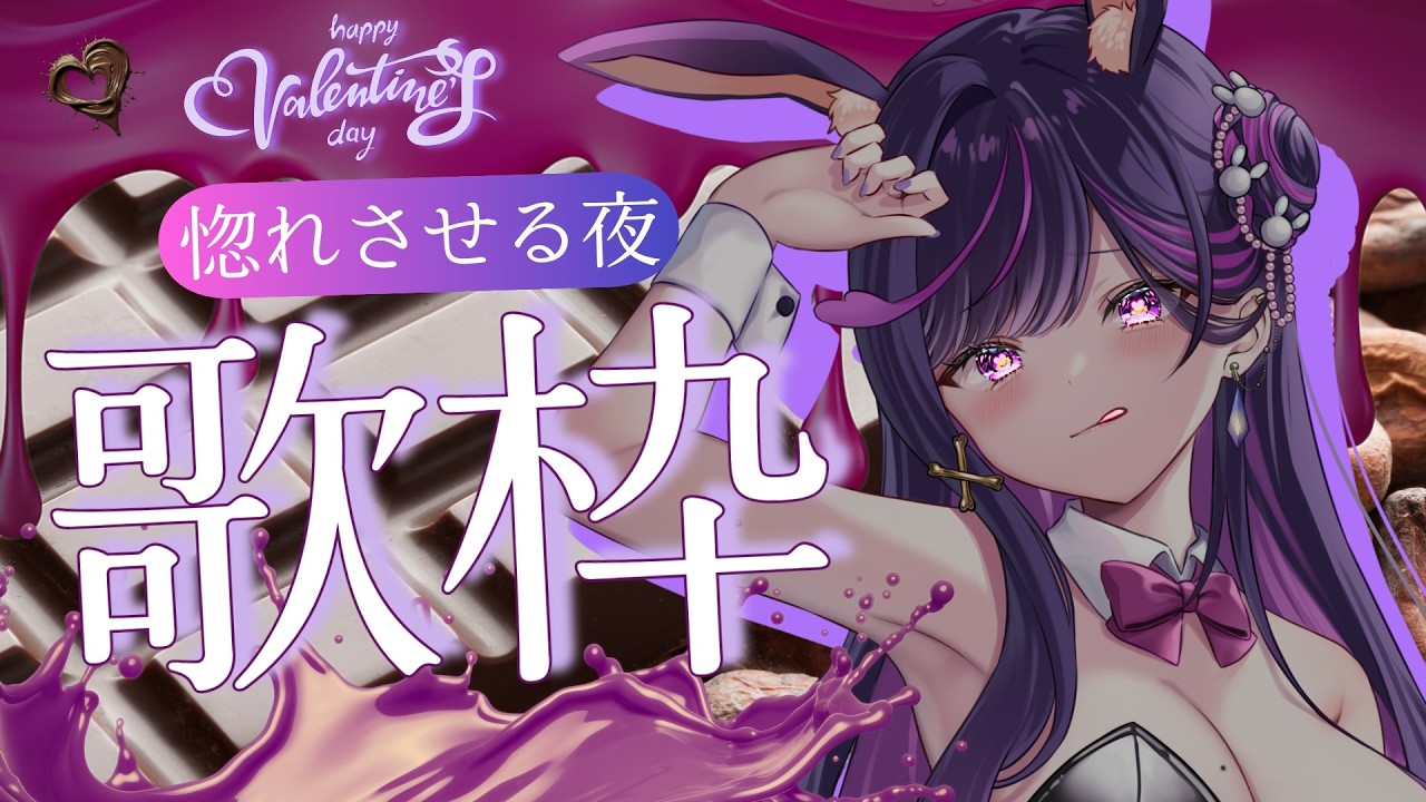【バレンタイン #歌枠 】惚れさせる夜。　【#リデらいぶ / #Vtuber / #Vsinger】