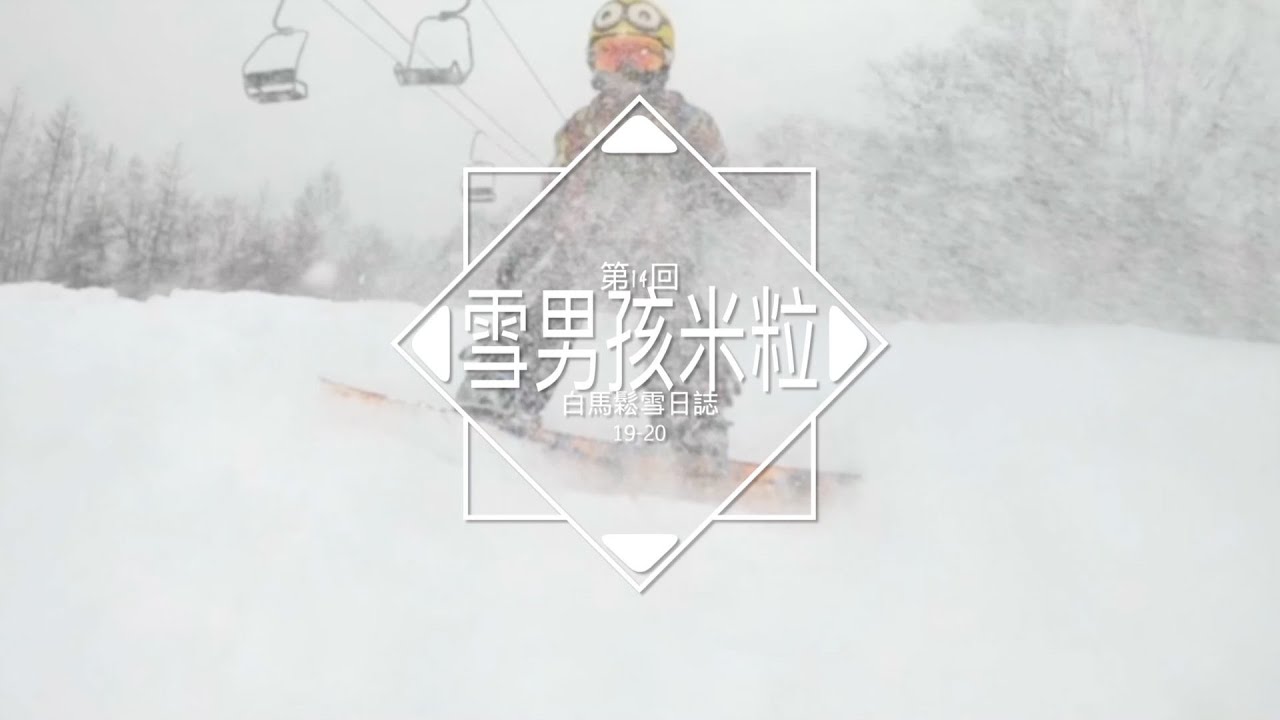 Powder Day鬆雪初體驗 - 原來滑鬆雪感覺就像是孫悟空踩觔斗雲一樣爽快 -『雪男孩米粒#14』5yearsold