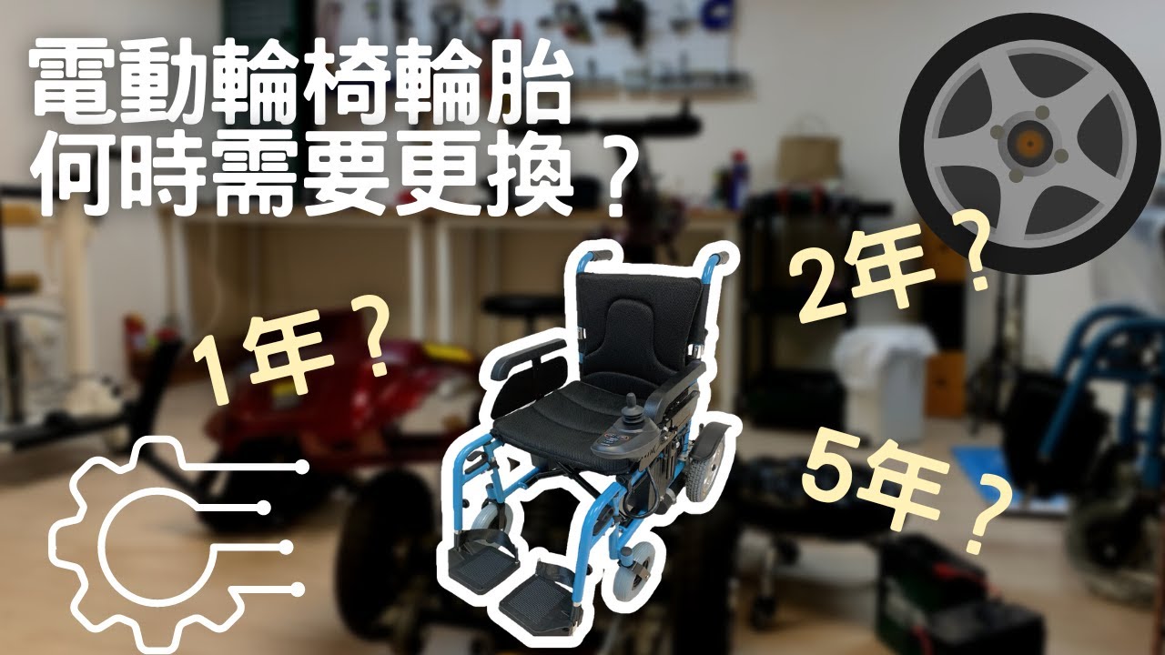 親身教你 電動輪椅輪胎何時需要更換？｜輪椅維修案例｜義務維修日｜天天代步