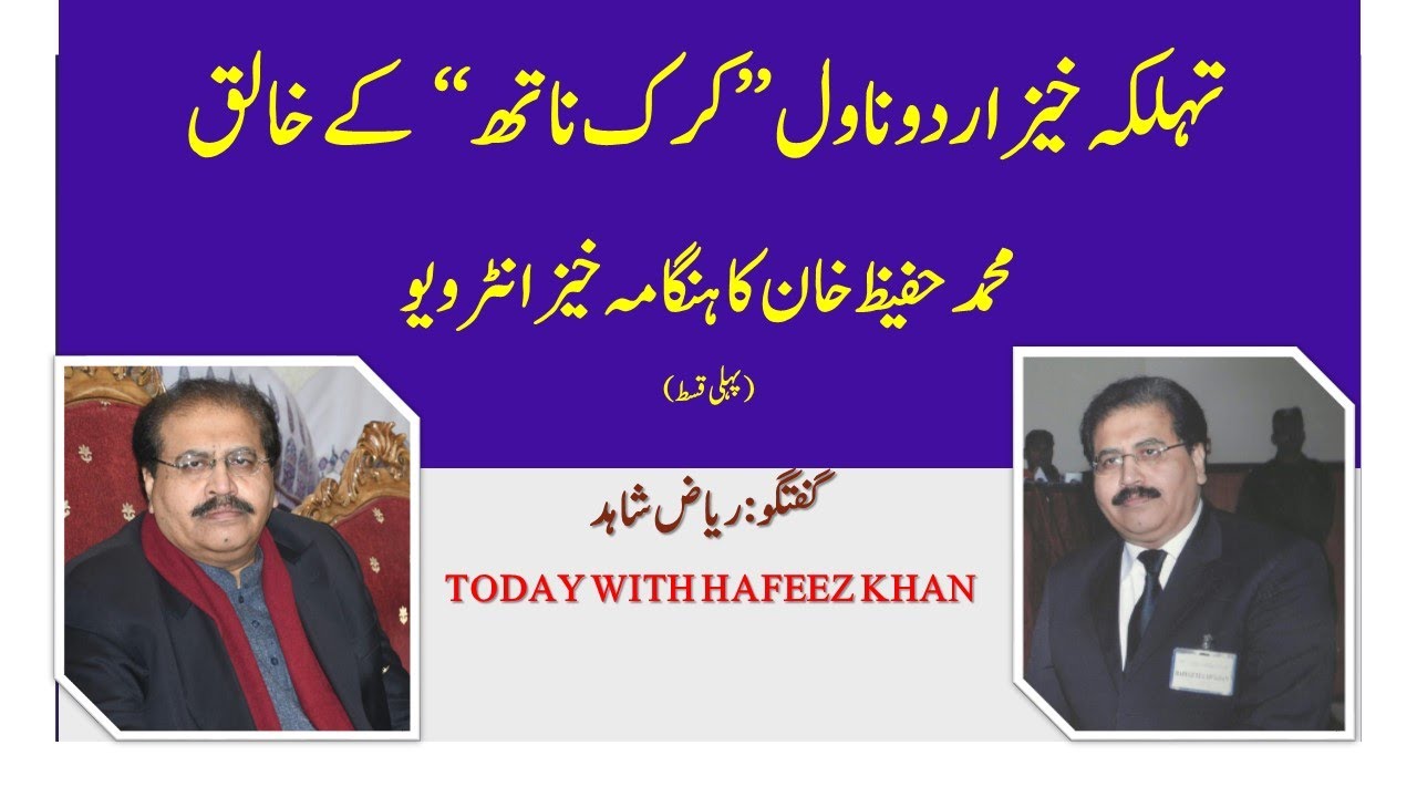 ناول انواسی اور کرک ناتھ کے خالق محمد حفیظ خان کا انٹرویو پہلی قسط #Today with Hafeez Khan