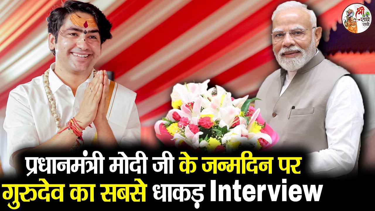 प्रधानमंत्री मोदी जी के जन्मदिन पर गुरुदेव का सबसे धाकड़ Interview !! Bageshwar Dham Sarkar #modiji