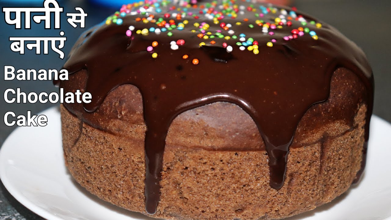 पानी से बनाये शानदार Chocolate Cake | Eggless Banana Chocolate Cake With Ganache | AashiKitchen Cake