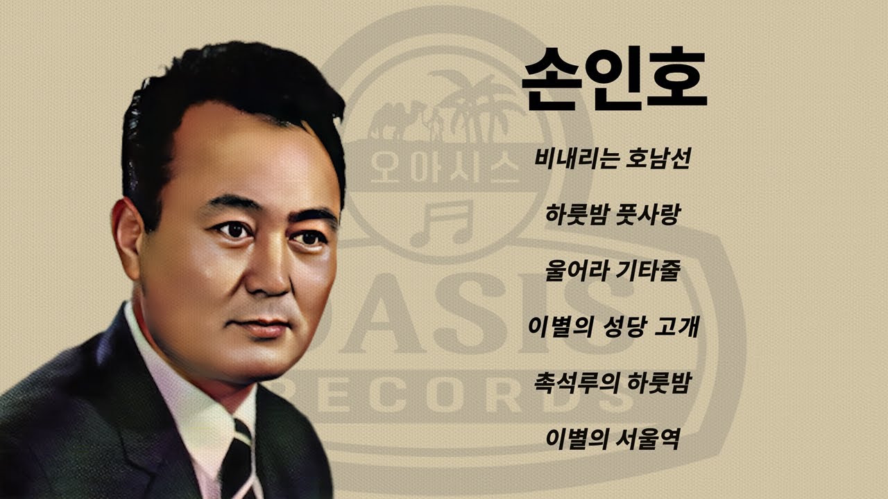 손인호 오리지날 힛송 총결산집 6곡ㅣ오아시스레코드