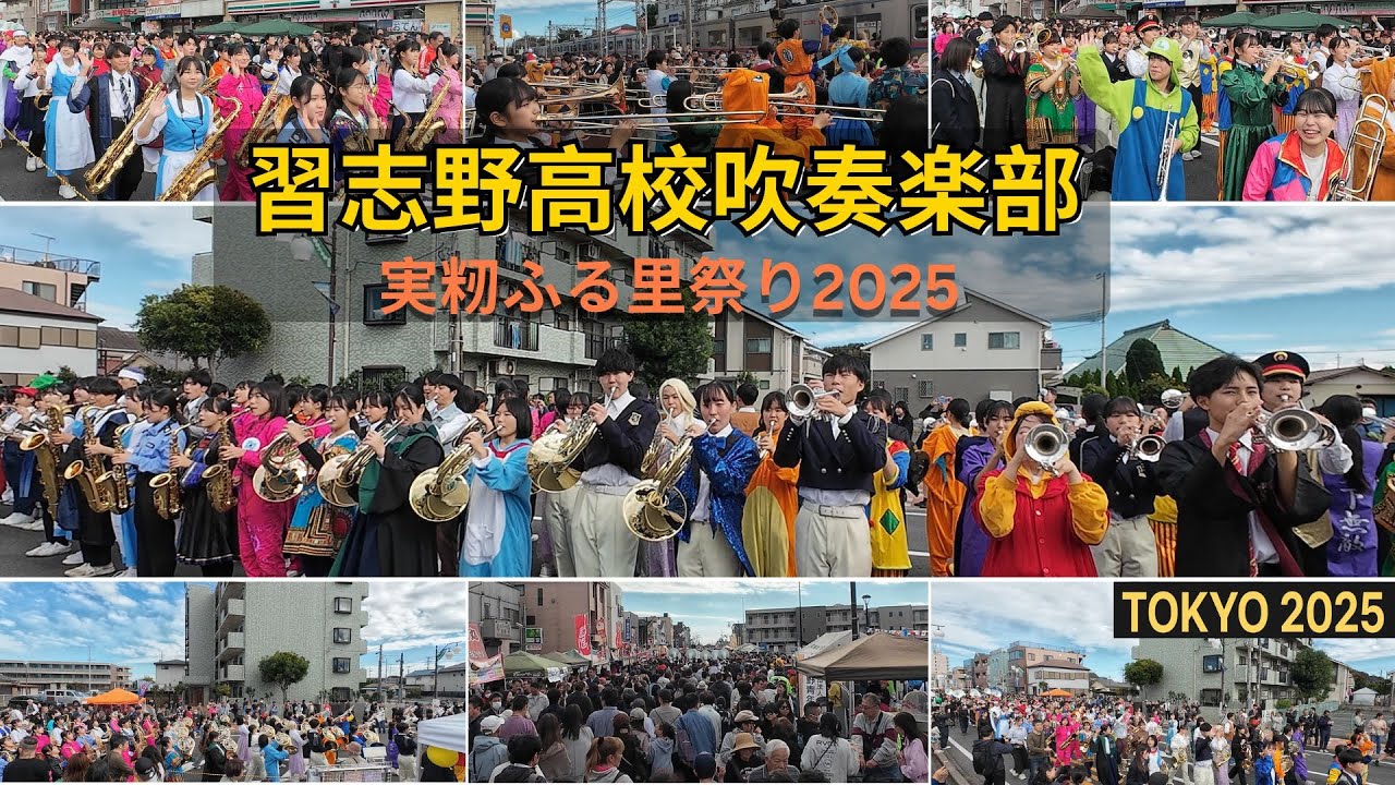 【実籾ふる里まつり2025】習志野高校吹奏楽部｜街を笑顔にした“元気いっぱい”の演奏とパレード