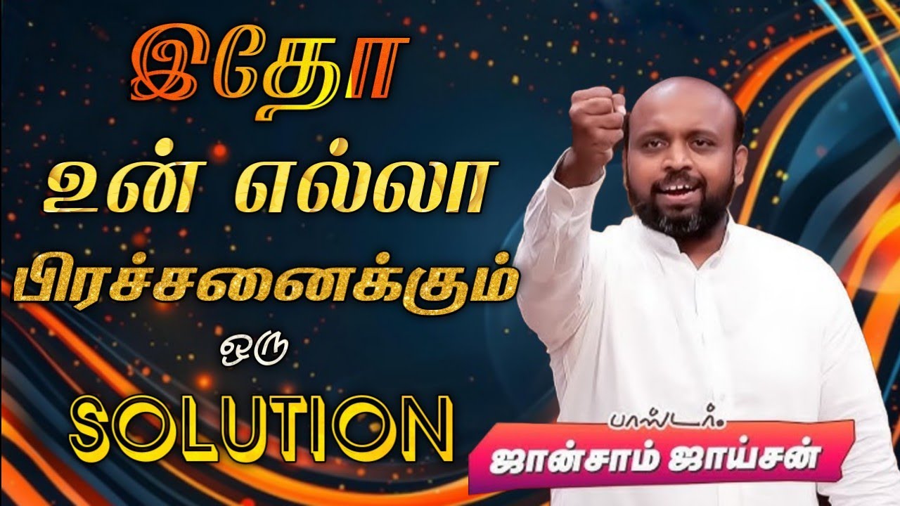 😍இதோ உன் எல்லா பிரச்சனைக்கும் ஒரு‌ Solution🤩 | Pas. Johnsam Joyson| Tamil Christian Message 🚨