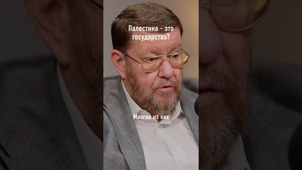 Признают ли Палестину суверенным государством? #политика #новости #палестина #газа #сатановский