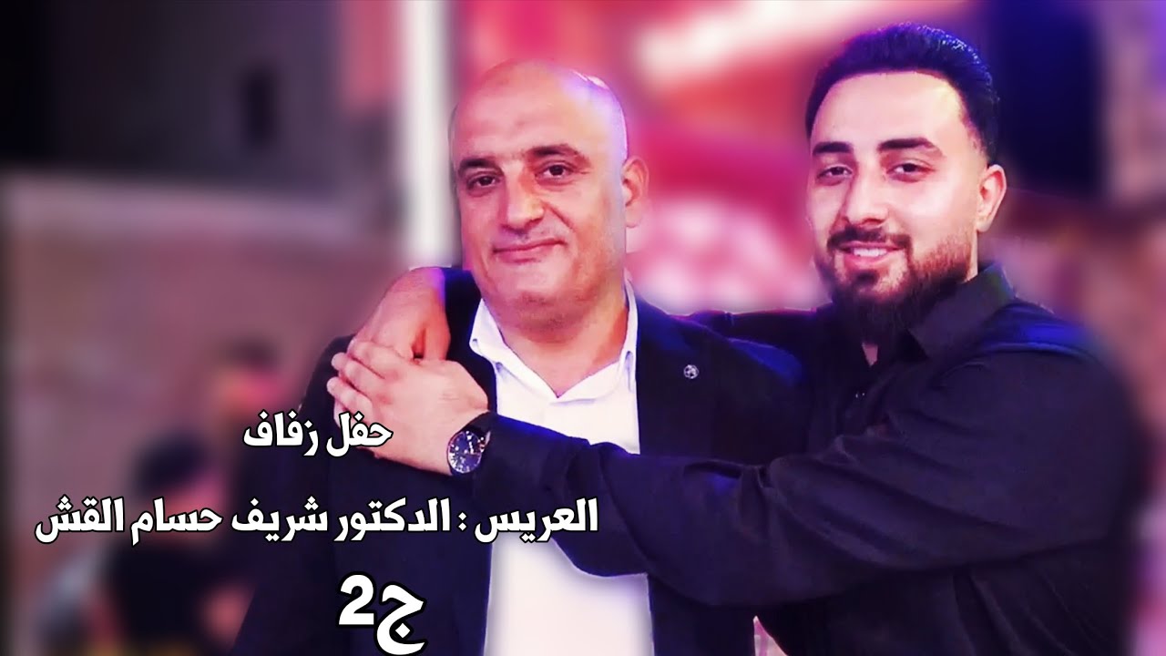 | 2 | زفاف الدكتور شريف حسام القش 
