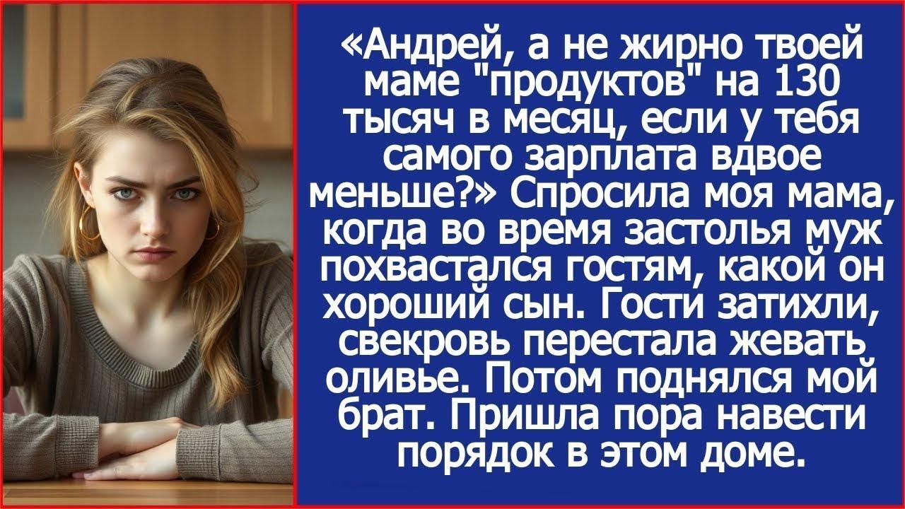 Андрей, ты даешь маме на продукты 130 тысяч в месяц, при том, что у тебя зарплата вдвое меньше